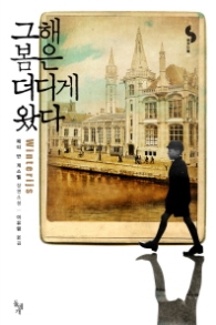 그해 봄은 더디게 왔다(꿈꾸는돌 03) - 청소년 소설-